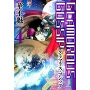 GLAMOROUS GOSSIP（4）（新書館） [電子書籍]
