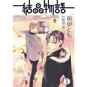 結晶物語（1）（新書館） [電子書籍]