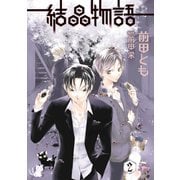 結晶物語（2）（新書館） [電子書籍]
