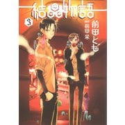 結晶物語（3）（新書館） [電子書籍]