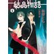 結晶物語（4）（新書館） [電子書籍]