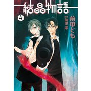 結晶物語（4）（新書館） [電子書籍]