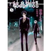 結晶物語（5）（新書館） [電子書籍]
