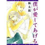 僕が愛してあげる（新書館） [電子書籍]