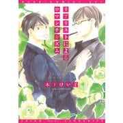 リアリストによるロマンチシズム（新書館） [電子書籍]