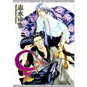 是-ZE-（4）（新書館） [電子書籍]