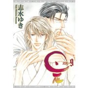 是-ZE-（9）（新書館） [電子書籍]