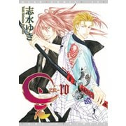 是-ZE-（10）（新書館） [電子書籍]
