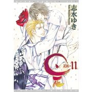 是-ZE-（11）（新書館） [電子書籍]