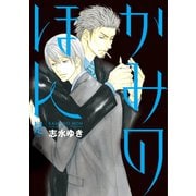 是-ZE- かみのほん（新書館） [電子書籍]