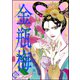 まんがグリム童話 金瓶梅 35（ぶんか社） [電子書籍]