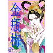 まんがグリム童話 金瓶梅 35（ぶんか社） [電子書籍]