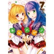 あんハピ♪ 7巻（芳文社） [電子書籍]