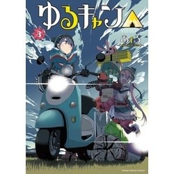 ヨドバシ Com ゆるキャン 3巻 芳文社 電子書籍 通販 全品無料配達