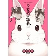 うさぎは正義（フロンティアワークス） [電子書籍]