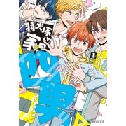 羽犬塚くん家の四男 1（フロンティアワークス） [電子書籍]