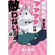 ぽぽたむさまのマフマフには敵わない！！！ -うさぎは正義 エッセイ編-（フロンティアワークス） [電子書籍]