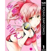結崎さんはなげる！ 1（集英社） [電子書籍]