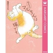 鴨居家のマルちんは猫です（集英社） [電子書籍]