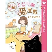突撃！となりの猫屋敷（集英社） [電子書籍]