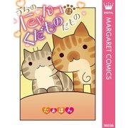 うちのにゃんコはくだものだもの（集英社） [電子書籍]