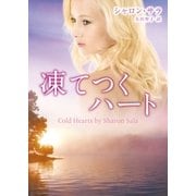 凍てつくハート（ハーレクイン） [電子書籍]
