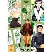 瀧鷹之介の散歩時間（3）【電子限定特典ペーパー付き】（徳間書店） [電子書籍]
