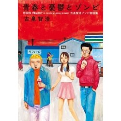 ヨドバシ.com - 青春と憂鬱とゾンビー古泉智浩ゾンビ物語集（太田出版 ...