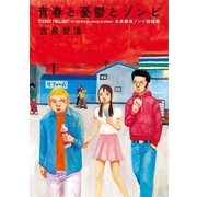 青春と憂鬱とゾンビー古泉智浩ゾンビ物語集（太田出版） [電子書籍]