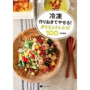 冷凍作りおきでやせる！ ダイエットレシピ100（朝日新聞出版） [電子書籍]