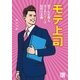 モテ上司（実業之日本社） [電子書籍]