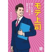 モテ上司（実業之日本社） [電子書籍]