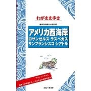 ブルーガイドわがまま歩き アメリカ西海岸（実業之日本社） [電子書籍]