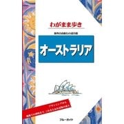 ブルーガイドわがまま歩き オーストラリア（実業之日本社） [電子書籍]