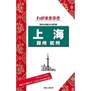 ブルーガイドわがまま歩き 上海 蘇州 杭州（実業之日本社） [電子書籍]