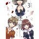 迷家～ツミトバツ～ 3（小学館） [電子書籍]