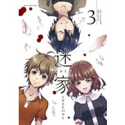 迷家～ツミトバツ～ 3（小学館） [電子書籍]