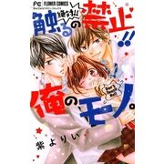 絶対！！触るの禁止！！俺のモノ。（小学館） [電子書籍]