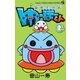 みかくにん ゆーほーくん 2（小学館） [電子書籍]