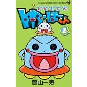 みかくにん ゆーほーくん 2（小学館） [電子書籍]