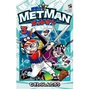 野球の星 メットマン 3（小学館） [電子書籍]
