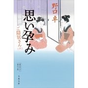 思い孕み ご隠居さん（六）（文藝春秋） [電子書籍]