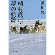 植村直己・夢の軌跡（文藝春秋） [電子書籍]