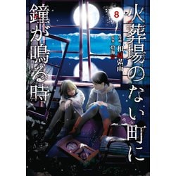 ヨドバシ Com 火葬場のない町に鐘が鳴る時 8 講談社 電子書籍 通販 全品無料配達