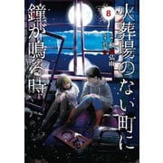 火葬場のない町に鐘が鳴る時（8）（講談社） [電子書籍]