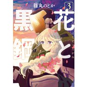 花と黒鋼（3）（講談社） [電子書籍]