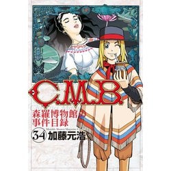 C.M.B.森羅博物館の事件目録 1 [C.M.B. Shinra Hakubutsukan no