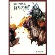 終りの旅（集英社） [電子書籍]