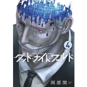 グッド・ナイト・ワールド 4（小学館） [電子書籍]