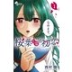桜葉先輩は初恋 1（小学館） [電子書籍]